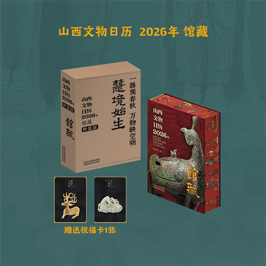 《山西文物日历 2026年 馆藏》豆瓣9.7，爆卖10万册，万众期待的日历终于来了，四种规格搭配多项赠品， 商品图2