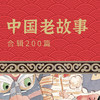 【音频课】中国老故事合集200篇 商品缩略图0