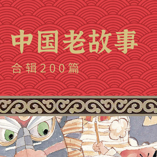 【音频课】中国老故事合集200篇 商品图0