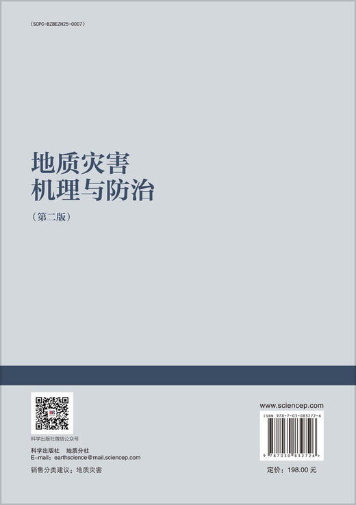 地质灾害机理与防治（第二版） 商品图1
