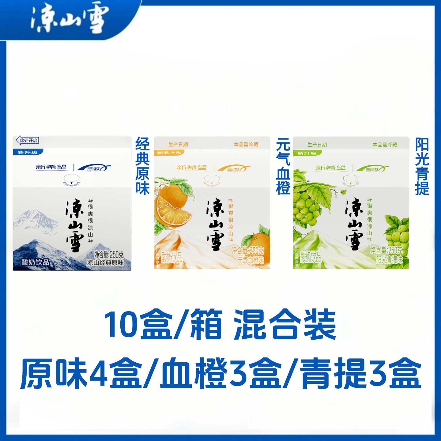 凉山雪小盒原味血橙青提混合装250g*10盒组合装整箱整件