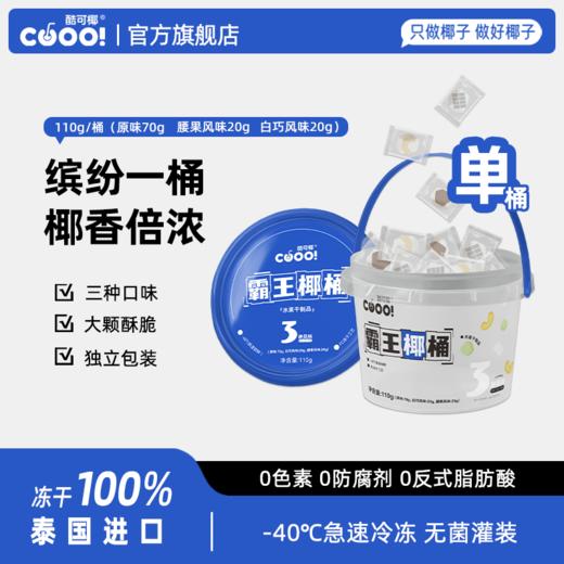 霸王椰椰桶 | 甄选泰国香水椰肉，满满椰香味 ! 原味+白巧+腰果三种口味畅享，富合膳食纤维 ! FD冻干工艺，急速锁鲜 商品图1