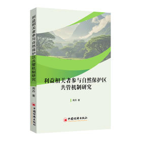 利益相关者参与自然保护区共管机制研究  