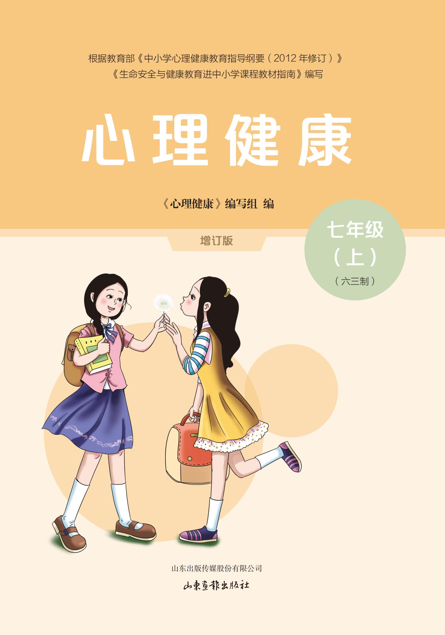 《心理健康》初中