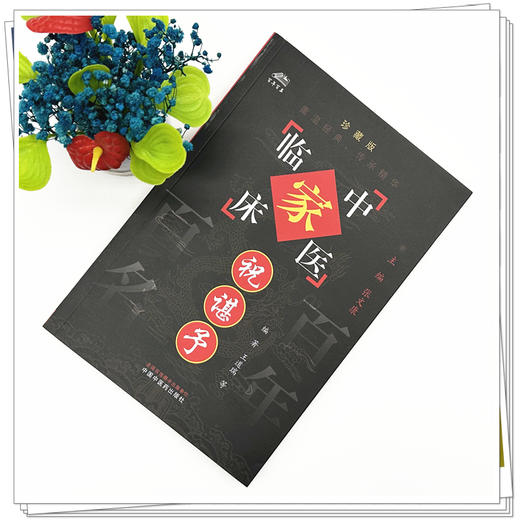 祝谌予（中国百年百名中医临床家丛书）珍藏版 王道瑞 编著 全国名老中医经验集书籍 中国中医药出版社 商品图1