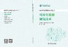 氢能产业发展与技术丛书 可再生能源制氢技术 商品缩略图1