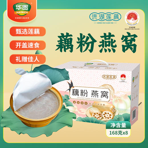 【宜昌助农馆】华贵 洪湖特产藕粉燕窝礼盒装 168g*8盒 商品图0