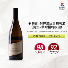 2019 Philippe Colin Chevalier Montrachet Grand Cru 菲利普·柯林酒庄（骑士-蒙哈榭特级园）白葡萄酒 2019