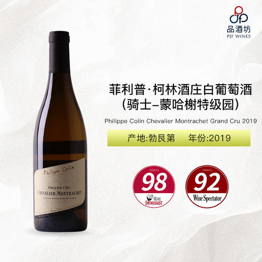 2019 Philippe Colin Chevalier Montrachet Grand Cru 菲利普·柯林酒庄（骑士-蒙哈榭特级园）白葡萄酒 2019 商品图0