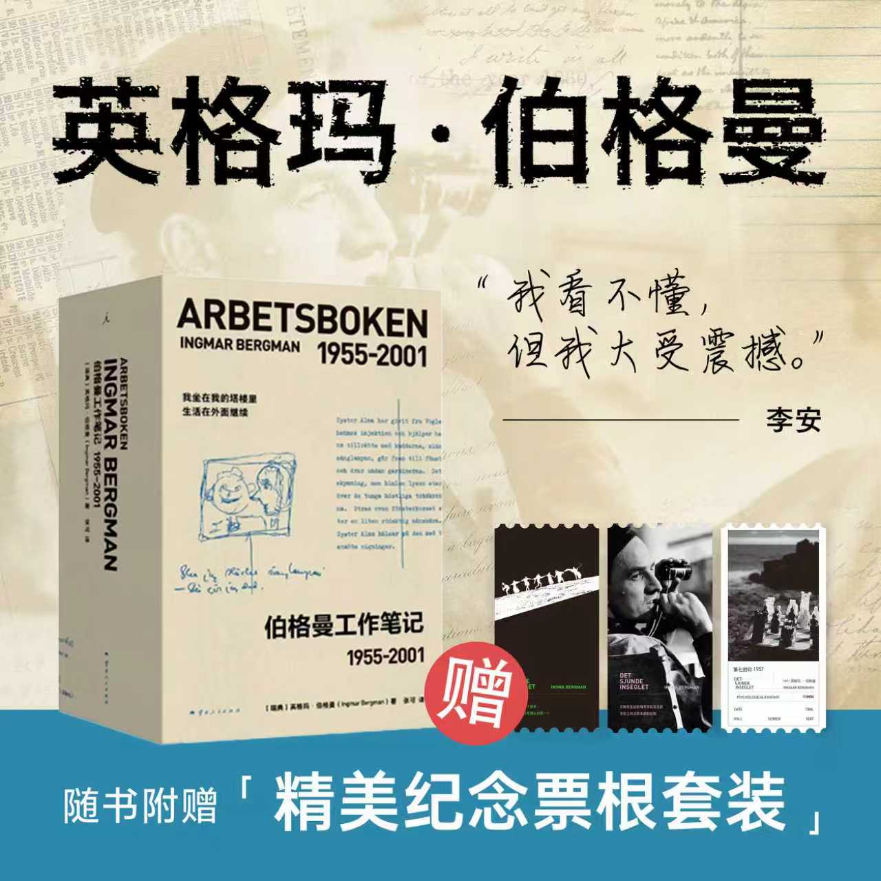 伯格曼工作笔记：1955~2001（注意！2月13日下午四点以后订单延迟到2月24日发货）