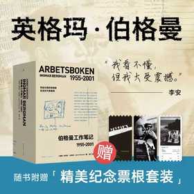 伯格曼工作笔记：1955~2001（注意！2月13日下午四点以后订单延迟到2月24日发货）