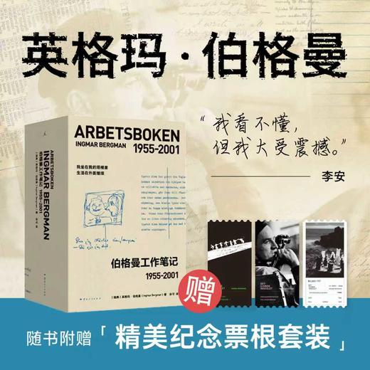 伯格曼工作笔记：1955~2001（注意！2月13日下午四点以后订单延迟到2月24日发货） 商品图0