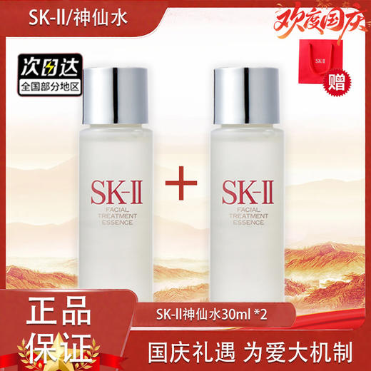 【双12嗨购节】【全球购-买一送一·买二送三+送礼袋】SK-ll神仙水30ml 舒缓肌肤 商品图13