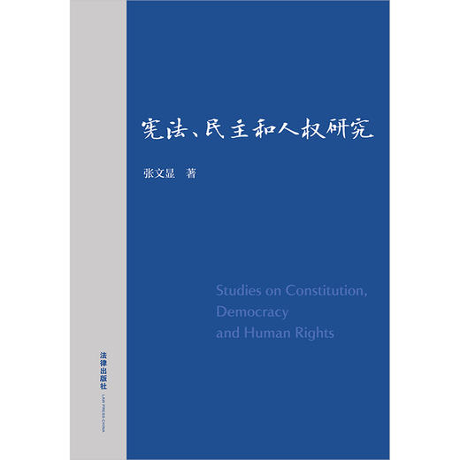 宪法、民主和人权研究 张文显著 法律出版社 商品图1