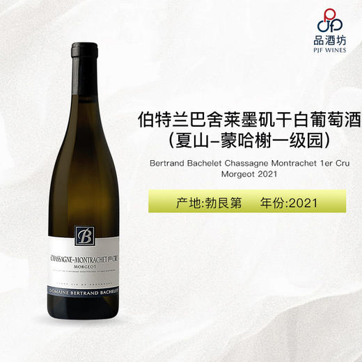 2021 Bertrand Bachelet Chassagne Montrachet Morgeot 1er Cru 伯特兰·巴舍莱墨矶（夏山-蒙哈榭一级园）干白葡萄酒 2021 商品图0
