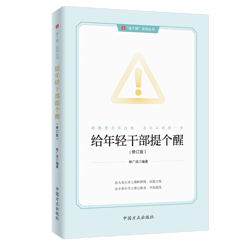 给年轻干部提个醒