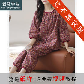 裁缝学苑AQ540梭织棉纱布睡衣纸样家居服圆领七分袖打版裁剪图