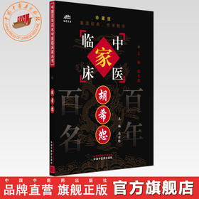 胡希恕（中国百年百名中医临床家丛书）珍藏版 冯世纶 主编 全国名老中医经验集书籍 中国中医药出版社