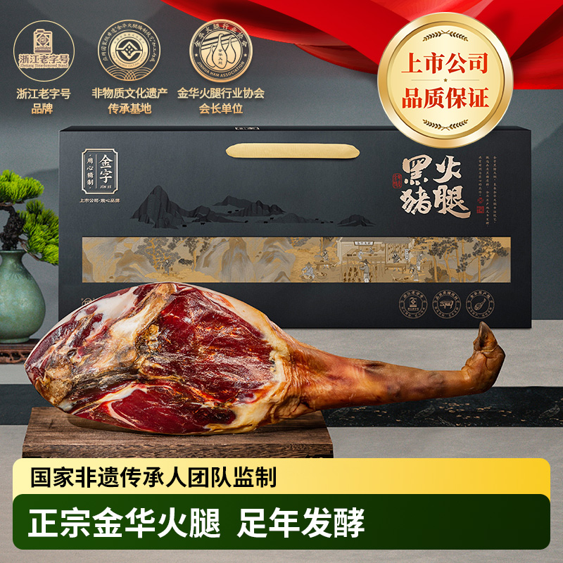 金字黑猪金华火腿4kg整腿礼盒节日送礼高档商务礼盒特价年货礼盒