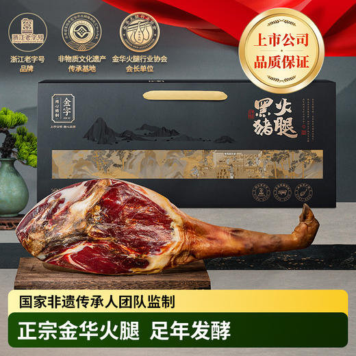金字黑猪金华火腿4kg整腿礼盒节日送礼高档商务礼盒特价年货礼盒 商品图0