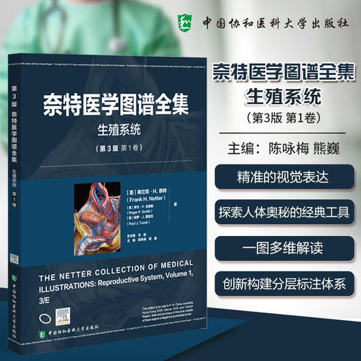 奈特医学图谱全集 生殖系统 (第3版第1卷) 陈咏梅 熊巍 主编 精准的视觉表达探索人体奥秘的经典工具 中国协和医科大学出版社 商品图0