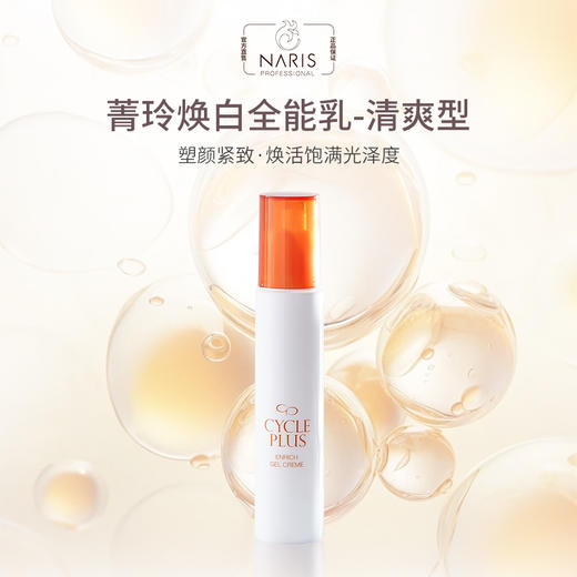 CyclePlus 菁龄 娜丽丝院线焕白全能乳清爽型 50g 商品图1