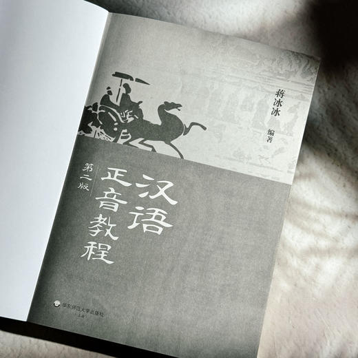 汉语正音教程 第二版 蒋冰冰 非汉语母语学习者的正音教学 商品图5