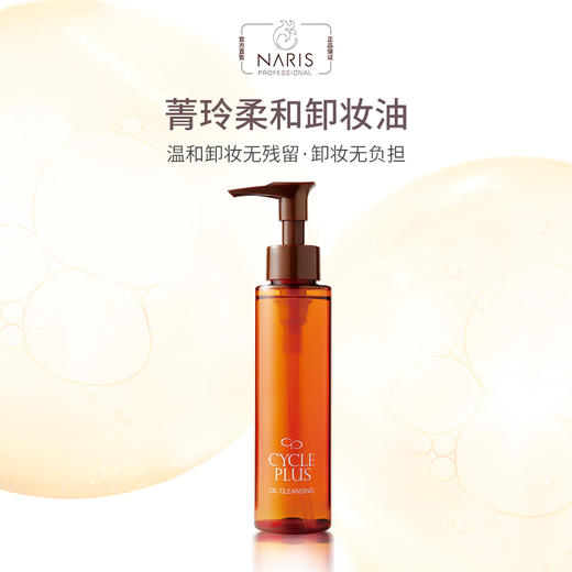 CyclePlus 菁龄 娜丽丝院线柔和卸妆油 120ml 商品图3