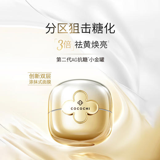 COCOCHI/蔻蔻琪新奢养修护涂抹面膜110g/盒 商品图0