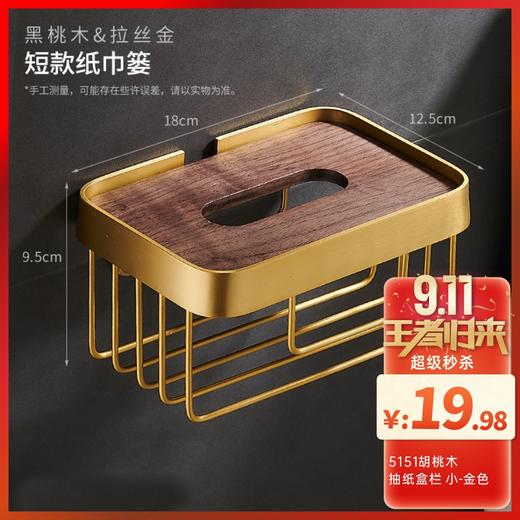 5151胡桃木抽纸盒栏 小-金色 商品图0