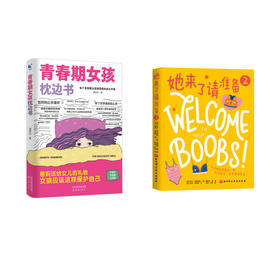 她来了请准备 2+青春期女孩枕边书