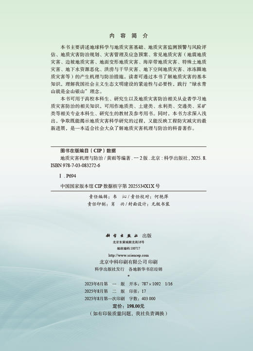 地质灾害机理与防治（第二版） 商品图2