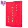 【中商原版】两宋文史论丛 精装 港台原版 黄启方 学海出版社 商品缩略图1