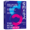 爱的不等式 教你在亲密关系里实现既要又要还要 商品缩略图1