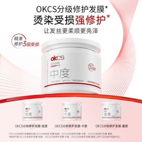 OKCS分级修护发膜500g