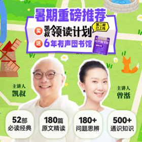 凯叔精研听读（领读计划+有声图书馆）