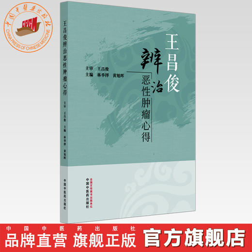 王昌俊辨治恶性肿瘤心得 林举择 黄旭晖 主编 中国中医药出版社 中医临床 书籍 商品图0