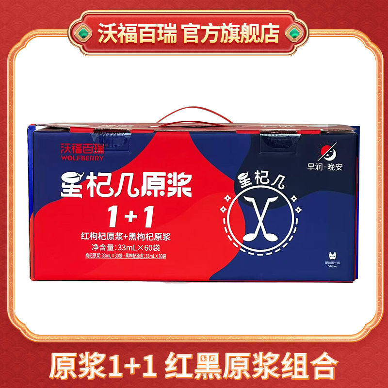 社群 |福利特惠| 沃福百瑞红黑枸杞原浆60袋  33ml*60袋/盒