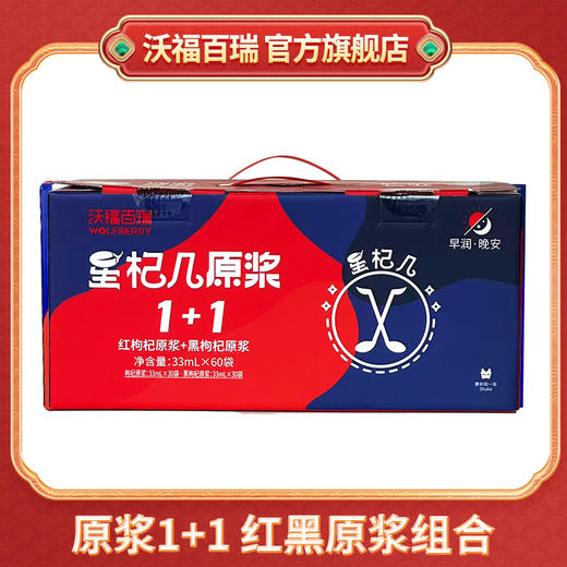 3.8女神节丨特惠福利专享丨沃福百瑞红黑枸杞原浆60袋  33ml*60袋/盒 商品图0
