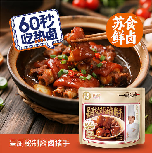 【南京提货券】星厨秘制酱卤猪手180g*3袋 商品图1