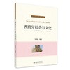 西班牙社会与文化 刘雅虹 著 北京大学出版社 大学外国文化通识教育丛书 商品缩略图0