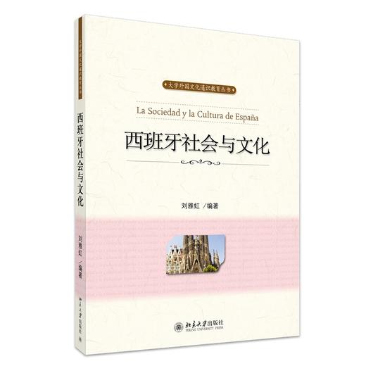 西班牙社会与文化 刘雅虹 著 北京大学出版社 大学外国文化通识教育丛书 商品图0