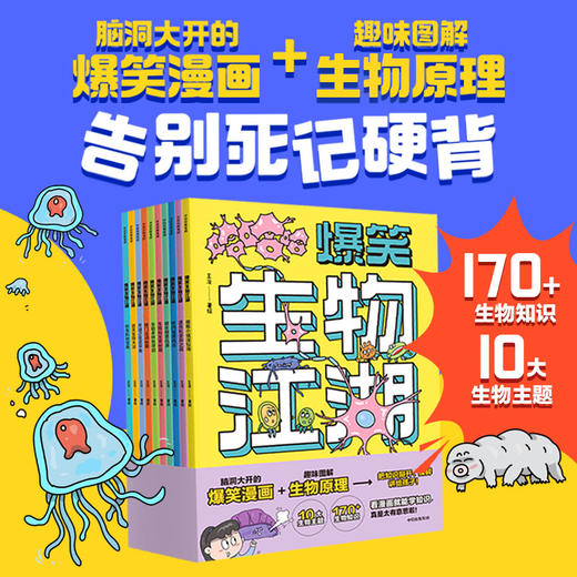 爆笑生物江湖+爆笑化学江湖 商品图5