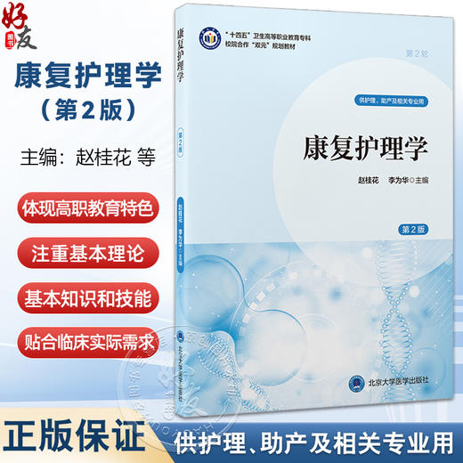 康复护理学 第2二版 十四五卫生高等职业教育专科校院合作“双元”规划教材 赵桂花 李为华 供护理及相关专业用北京大学医学出版社 商品图0