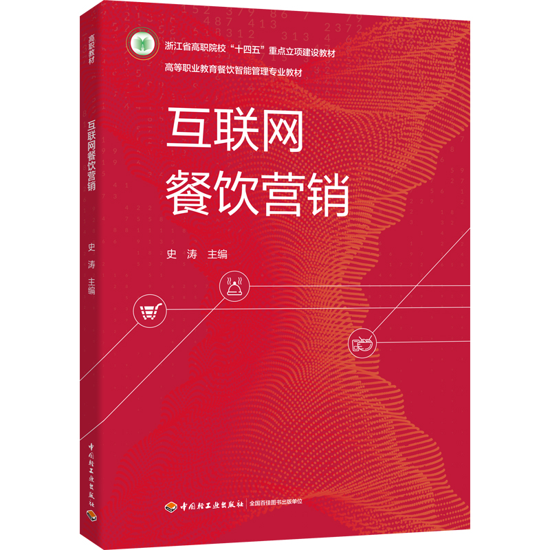 互联网餐饮营销(高等职业教育餐饮智能管理专业教材)