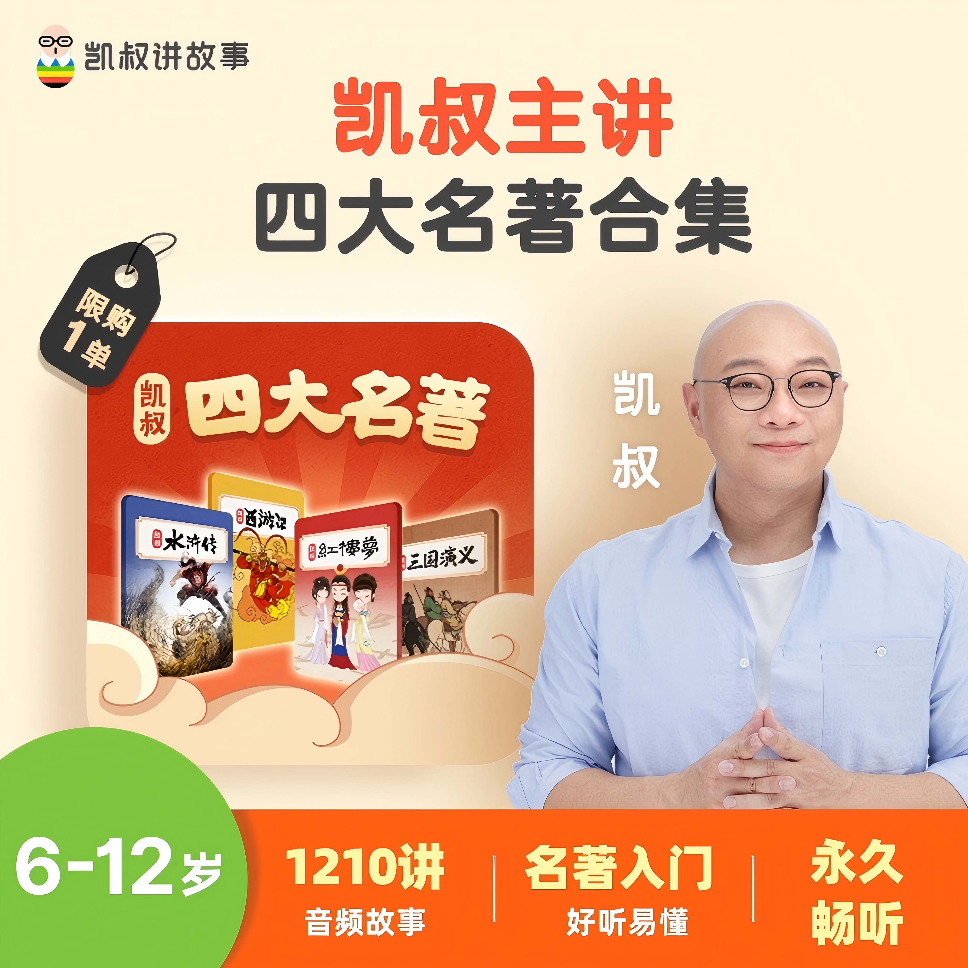 凯叔主讲四大名著合集