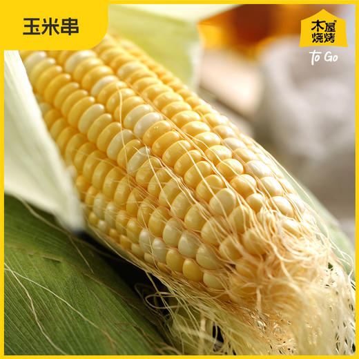 玉米串 5串 烧烤食材户外露营半成品 商品图2