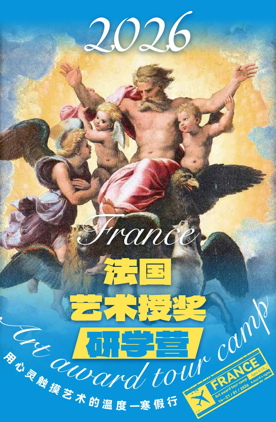 定金-2026法国艺术授奖研学营 | 用心灵触摸艺术的温度•寒假行