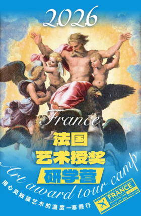 定金-2026法国艺术授奖研学营 | 用心灵触摸艺术的温度•寒假行