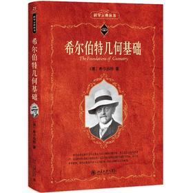 希尔伯特几何基础 (德)希尔伯特 著  江泽涵，朱鼎勋 译 北京大学出版社 科学素养文库.科学元典丛书